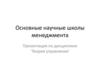 Основные научные школы менеджмента