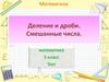 Деление и дроби. Смешанные числа