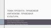 Правовой нигилизм. Правовая культура