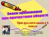 Знаки препинания при причастном обороте. 6 класс