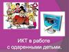 ИКТ в работе с одаренными детьми