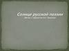 Жизнь и творчество А.С. Пушкина