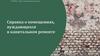 Справка о помещениях, нуждающихся в капитальном ремонте