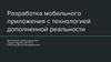 Разработка мобильного приложения с технологией дополненной реальности