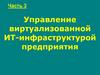 Управление виртуализованной ИТ - инфраструктурой предприятия  (часть 3)