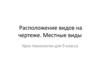 Расположение видов на чертеже. Местные виды