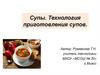 Супы. Технология приготовления супов