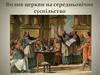 Вплив церкви на середньовічне суспільство