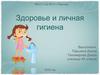 Здоровье и личная гигиена
