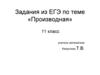 Задания из ЕГЭ по теме «Производная». 11 класс