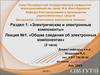 Электрические и электронные компоненты. Общие сведения об электронных компонентах