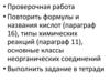 Формулы и названия кислот (параграф 16), типы химических реакций