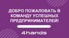 Добро пожаловать в команду успешных предпринимателей