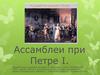 Ассамблеи при Петре I