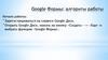 Google. Формы алгоритм работы