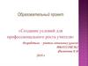 Создание условий для профессионального роста учителя