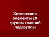 Химические элементы IV группы главной подгруппы