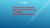 Что изучает физика? 7 класс
