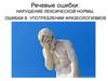 Речевые ошибки