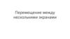 Перемещение между несколькими экранами