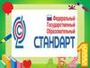 Федеральный государственный образовательный стандарт