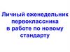 Личный еженедельник первоклассника в работе по новому стандарту