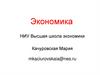 Экономика. НИУ Высшая школа экономики