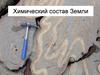 Химический состав Земли