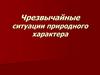 Чрезвычайные ситуации природного характера