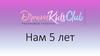 «DreamKidsClub» - лицензированный образовательный центр дополнительного образования детей в г. Ставрополь