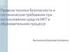 Правила техники безопасности и гигиенические требования при использовании средств ИКТ в образовательном процессе