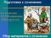 Подготовка к сочинению по комедии Д.И. Фонвизина «Недоросль»