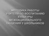 Методика работы учителя по воспитанию культуры межнационального общения у школьников
