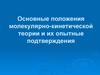 Основные положения молекулярно-кинетической теории и их опытные подтверждения