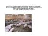 Інноваційні технології виробництва продукції свинарства  (лекція 3)