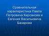 Сравнительная характеристика Павла Петровича Кирсанова и Евгения Васильевича Базарова