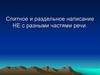 Слитное и раздельное написание НЕ с разными частями речи