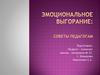 Эмоциональное выгорание: советы педагогам