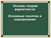 Основы теории вероятности. Основные понятия и определения