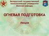 Огневая подготовка.  Приемы и способы ведения огня из штатного оружия