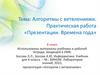 Алгоритмы с ветвлениями. Практическая работа
