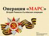 Операция «МАРС»