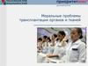 Моральные проблемы трансплантации органов и тканей