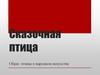 Сказочная птица. Образ птицы в народном искусстве