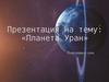 Планета Уран