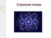 Строение атома