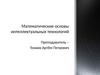 Введение в дисциплину «Математические основы интеллектуальных технологий»