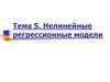 Нелинейные регрессионные модели. Тема 5