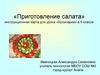 «Приготовление салата» инструкционная карта для урока «Кулинарии» в 5 классе