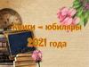 Книги юбиляры 2021 года